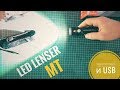  Led Lenser  MT    MT10