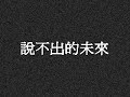 說不出的未來 - 夏韶聲