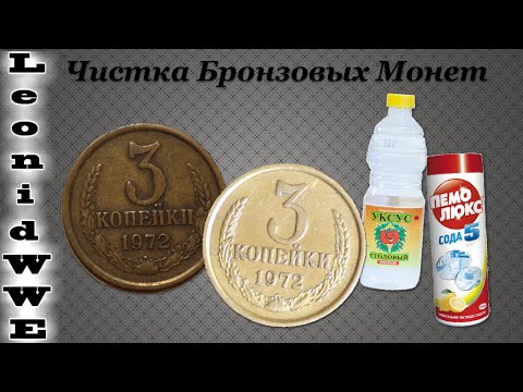 Как почистить советские монеты в домашних условиях Как почистить советские монеты в домашних условиях