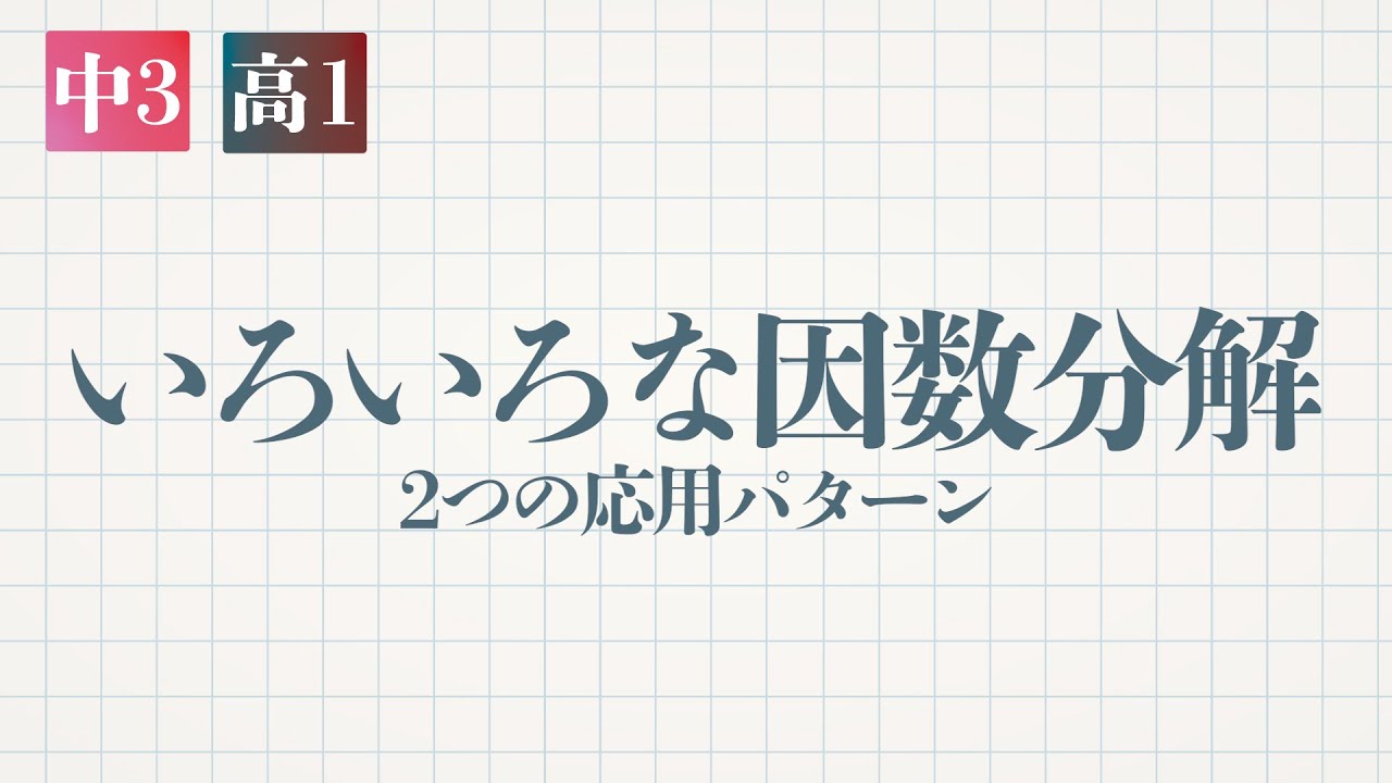 いろいろな因数分解（2つの応用パターン）