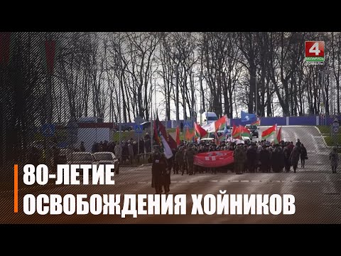У Хойніках адсвяткавалі 80-ю гадавіну вызвалення горада видео