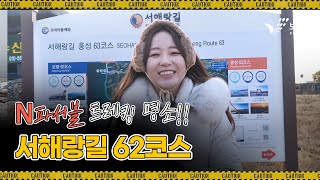 N파서블ㅣ보령시 트레킹 명소! 서해랑길 62코스