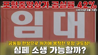 공동화 현상으로 위기에 봉착한 포항 구도심! 심페 소생 가능할까?