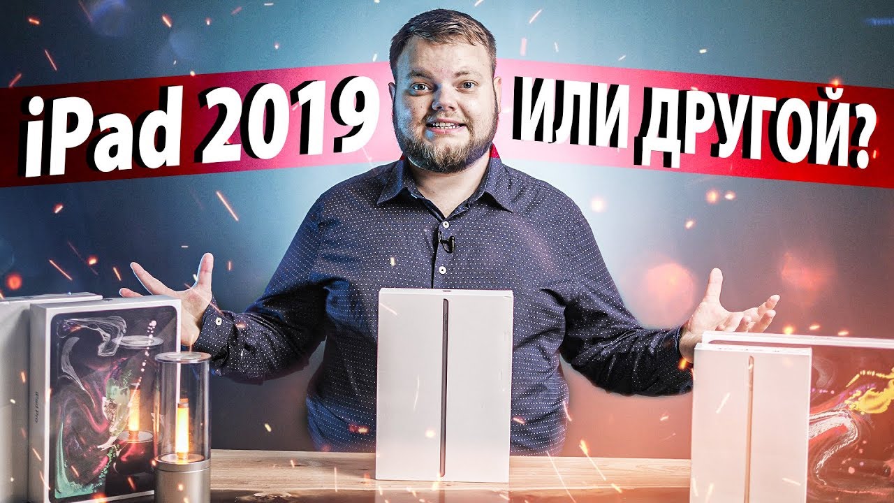 Какой iPad выбрать в 2020? Распаковка нового iPad 10.2!
