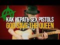 Sex Pistols - God Save the Queen (Разбор на гитаре (включая соло) от Уроки игры на гитаре Первый Лад)
