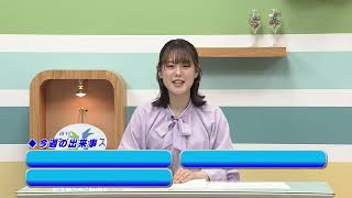 週刊ほくとニュース2024年6月8日～6月14日放送分