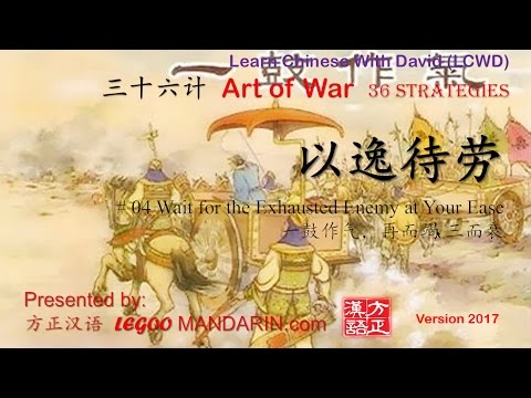 36 Strategies 三十六计 – 04 以逸待劳 一鼓作气,再而竭 三而衰 Wait for the Exhausted Enemy at Your Ease Full HD 36 Strategies 三十六计 - 04 以逸待劳 一鼓作气,再而竭 三而衰 Wait for the Exhausted Enemy at Your Ease Full HD