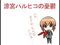涼宮ハルヒ性転換劇場