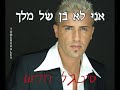 (NEW - חדש 2008) Kobi Peretz - Ani Lo Ben Schel Melech - קובי פרץ - אני לא בן של מלך