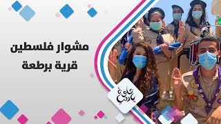 قرية برطعة - فلسطين - حلوة يا دنيا قرية برطعة - فلسطين - حلوة يا دنيا