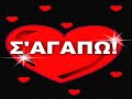 Notis – ΟΛΑ ΤΑ Σ'ΑΓΑΠΩ