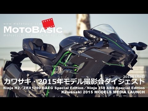 カワサキ 2015モデル撮影会ダイジェスト Kawasaki Ninja H2, ZRX1200 DAEG Special Edition, Ninja 250 ABS Special Edition