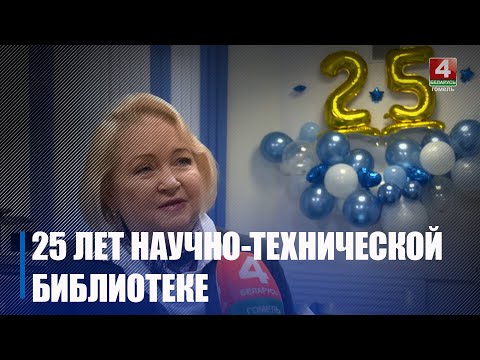 Гомельская абласная навукова-тэхнічная бібліятэка адзначыла 25-годдзе видео