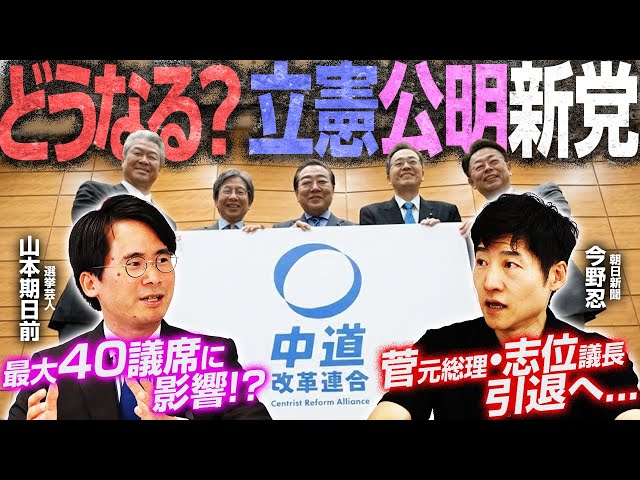 中道改革連合発足で立憲・公明党が合流し新勢力誕生と展望を解説