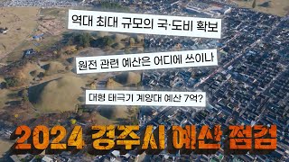 2024 경주시 예산점검