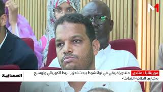 منتدى إفريقي في نواكشوط يبحث تعزيز الربط الكهربائي وتوسيع مشاريع الطاقة النظيفة