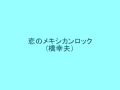 吉田 正メロディ 常磐線発メロ集