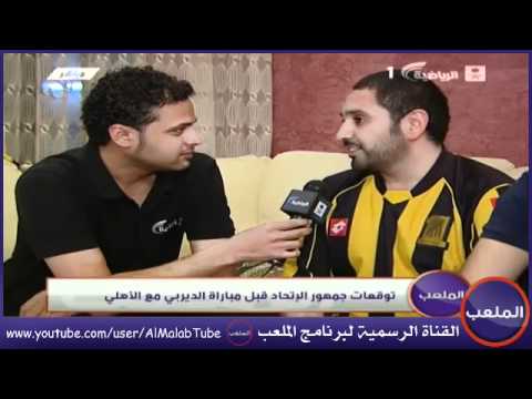 توقعات جماهير الأهلي و الإتحاد لمباراة الديربي