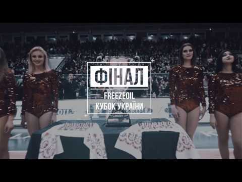 Фінал FreezeOil Кубку України