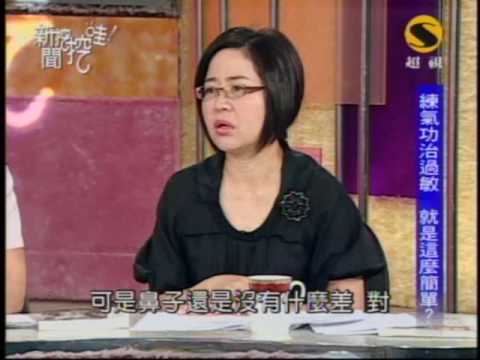 新聞挖挖哇:要命的過敏(6/8) 20090708