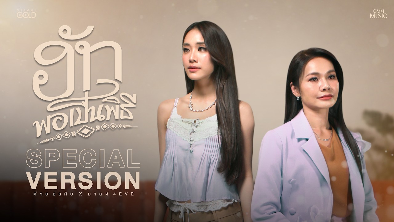 ฮักพอเป็นพิธี - ต่าย อรทัย x มายด์ 4EVE 【SPECIAL VERSION】