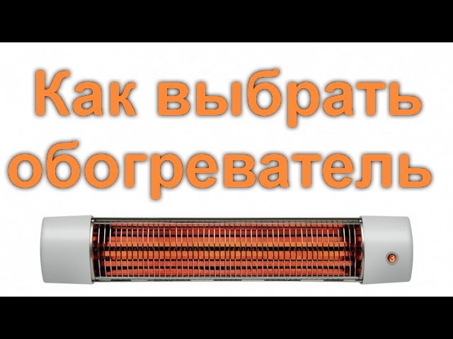 Как выбрать обогреватель для дома