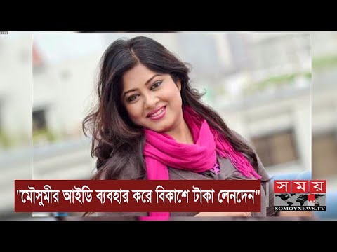 চিত্র নায়িকা মৌসুমীর ফেক আইডি থেকে প্রতারণা ! | Fake ID of Celebrities | Somoy TV