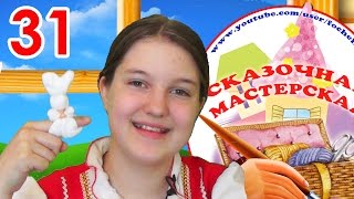 Сказочная мастерская. Как сделать игрушку зайчик-на-пальчик. Выпуск 31