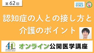 認知症の人との接し方と介護のポイント