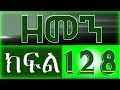 ዘመን - ZEMEN Part 128