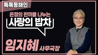 사랑의밥차 경상지부 임지혜 사무국장