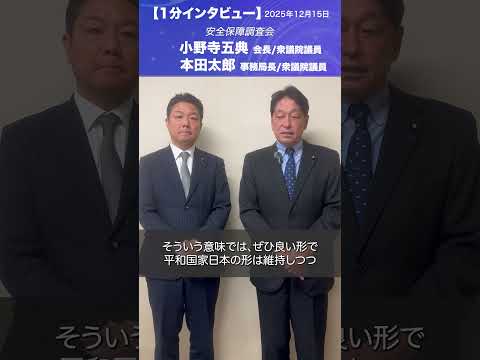 安全保障調査会 #小野寺五典 会長/衆議院議員、#本田太郎 事務局長/衆議院議院