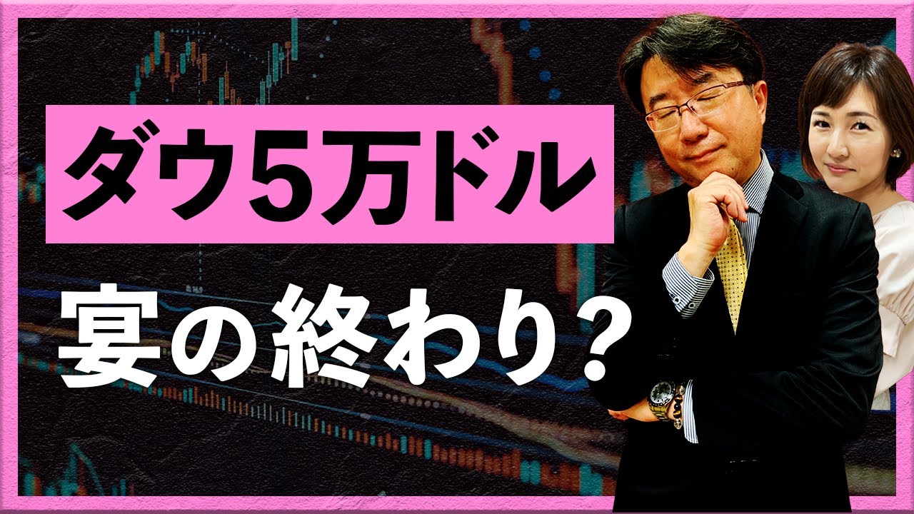 「ダウ5万ドル」  宴の終わり?