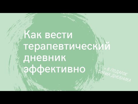 Как и зачем вести терапевтический дневник?