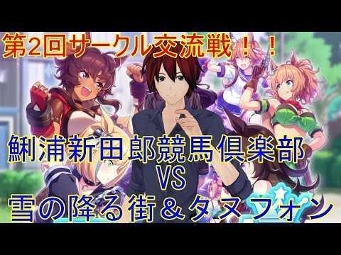 【ウマ娘サークル交流戦】第2回 鯏浦新田郎 競馬倶楽部サークル交流戦【VS 雪の降る街＆タヌフォン様】 競馬