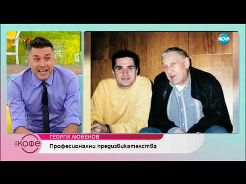 ГЕОРГИ ЛЮБЕНОВ