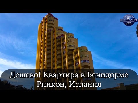 Купить недорогую квартиру в Бенидорме. Недвижимость в Испании