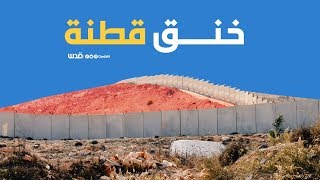 بلدة قطنة شمال غرب القدس تختنق بفعل مسلسل مصادرة الاحتلال 83% من أراضيها بلدة قطنة شمال غرب القدس تختنق بفعل مسلسل مصادرة الاحتلال 83% من أراضيها