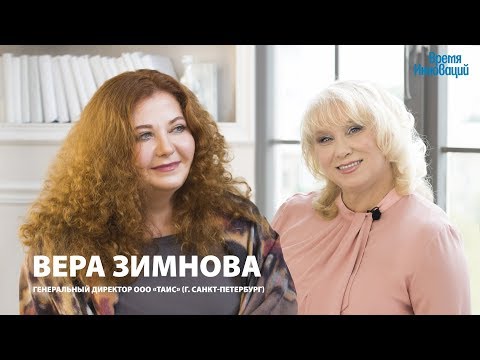 Вера ЗИМНОВА о бизнесе, имени "Таис" и технологичном мед. оборудовании/ВРЕМЯ ИННОВАЦИЙ Интервью