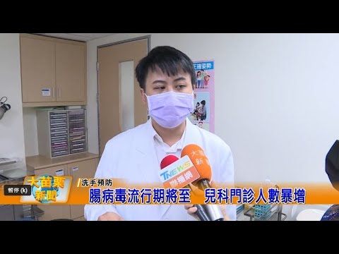 1120503大苗栗新聞|腸病毒流行期將至兒科門診人數暴增