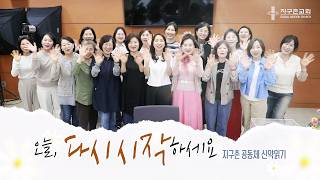 오늘, 다시 시작하세요 | 지구촌 공동체 신약 읽기