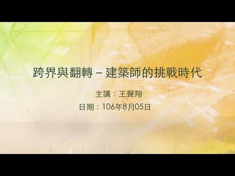20170805大東講堂－王聲翔「跨界與翻轉－建築師的挑戰時代」－影音紀錄