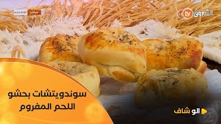 ألو شاف | ورشة مملحات مع الشاف بشرى في عدد يوم 13 أكتوبر 2025