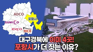 포엑스 건립! 글로벌 마이스 도시로 도약하는 발판 될까?