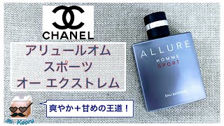 シャネル / アリュール オム スポーツ オー エクストレム オードゥ