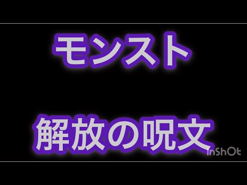 モンスト 開放の呪文