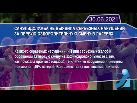 Новостная лента Телеканала Интекс 30.06.21.