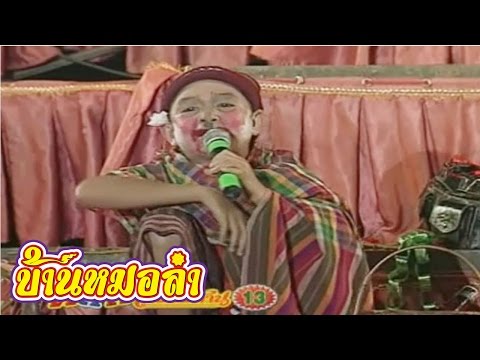 บันทึกการแสดงสด ตลก คณะเสียงอิสาน ชุดที่ 13