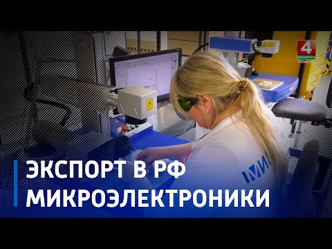 Гомельский производитель наращивает экспорт микроэлектроники в Российскую Федерацию видео