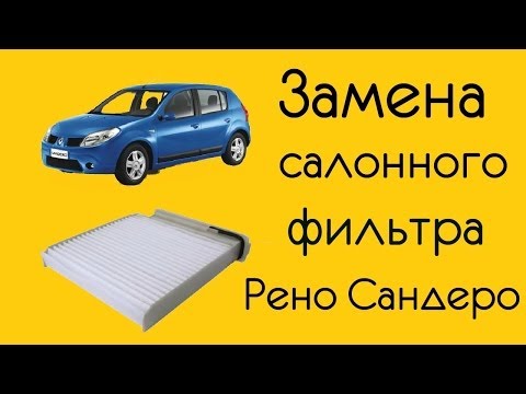 Замена масла в рено сандеро видео